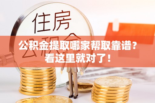 罗庄公积金提取哪家帮取靠谱？看这里就对了！