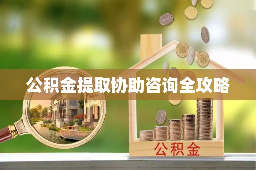 罗庄公积金提取协助咨询全攻略