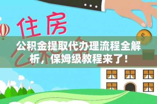 罗庄公积金提取代办理流程全解析，保姆级教程来了！