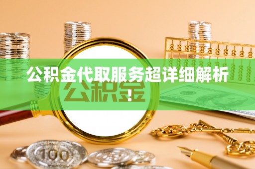 罗庄公积金代取服务超详细解析！