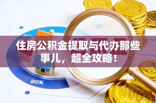 罗庄住房公积金提取与代办那些事儿，超全攻略！