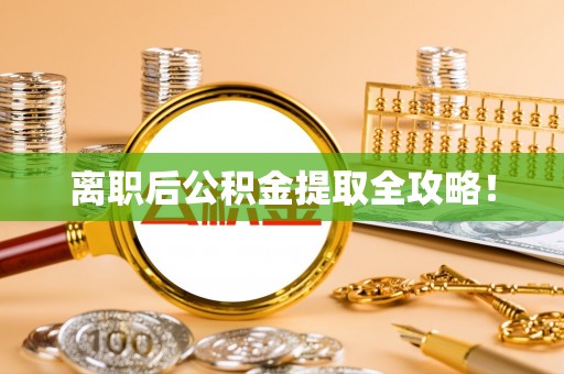 罗庄离职后公积金提取全攻略！
