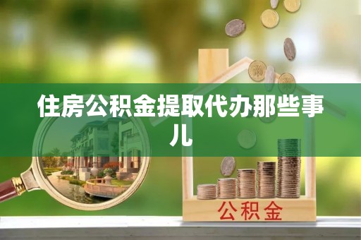 罗庄住房公积金提取代办那些事儿