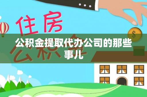 罗庄公积金提取代办公司的那些事儿