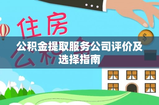 罗庄公积金提取服务公司评价及选择指南