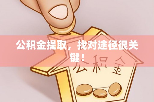 罗庄公积金提取，找对途径很关键！
