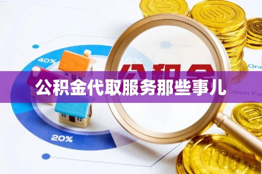 罗庄公积金代取服务那些事儿