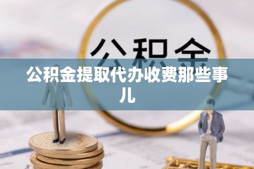 罗庄公积金提取代办收费那些事儿