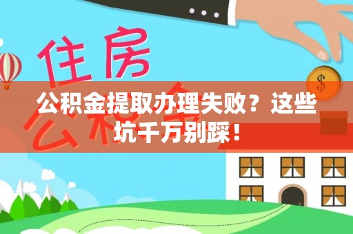 罗庄公积金提取办理失败？这些坑千万别踩！