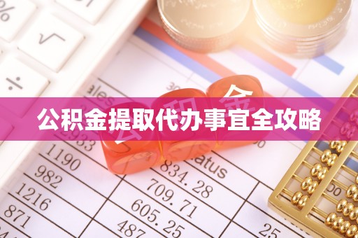 罗庄公积金提取代办事宜全攻略
