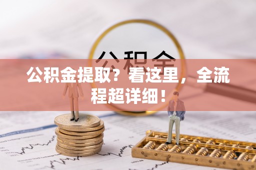 罗庄公积金提取？看这里，全流程超详细！