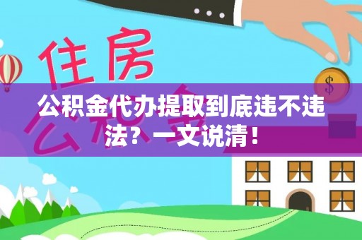 罗庄公积金代办提取到底违不违法？一文说清！
