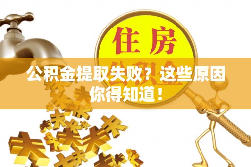 罗庄公积金提取失败？这些原因你得知道！
