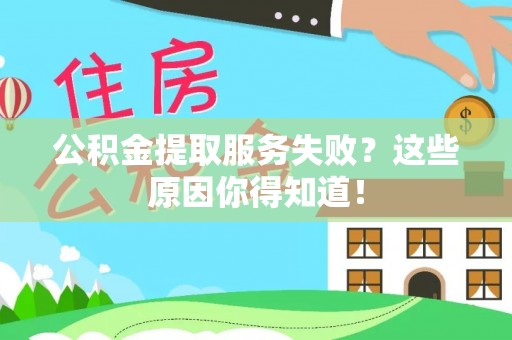 罗庄公积金提取服务失败？这些原因你得知道！