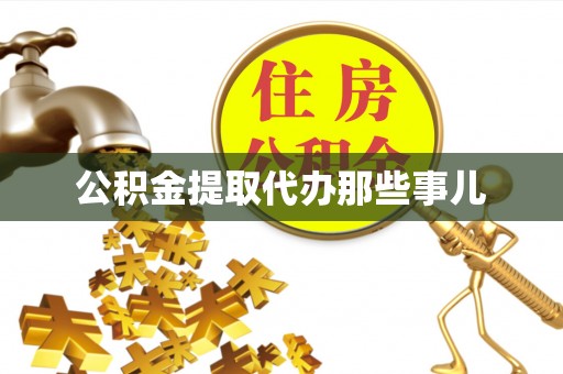 罗庄公积金提取代办那些事儿