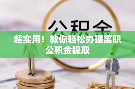 罗庄超实用！教你轻松办理离职公积金提取