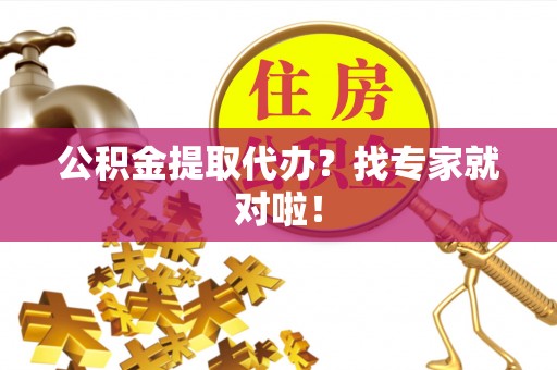 罗庄公积金提取代办？找专家就对啦！