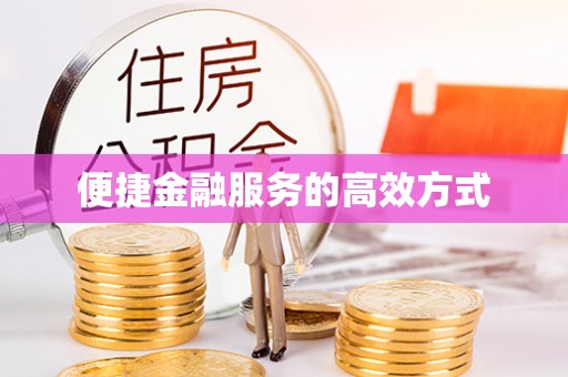 罗庄便捷金融服务的高效方式