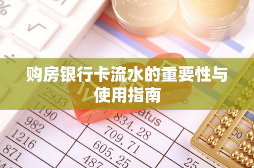 罗庄购房银行卡流水的重要性与使用指南