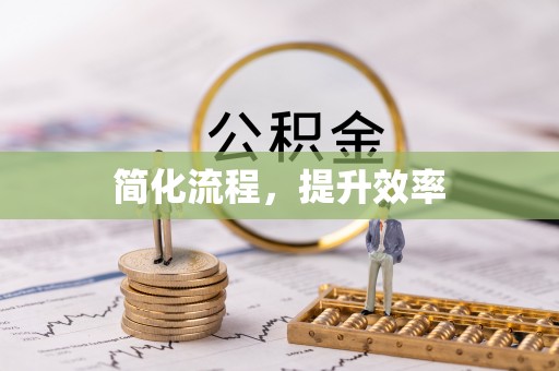 罗庄简化流程，提升效率