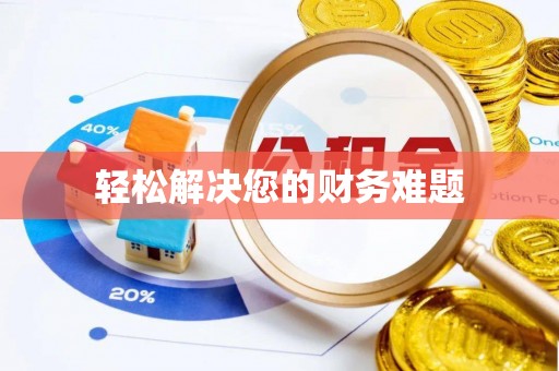 罗庄轻松解决您的财务难题