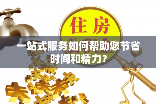 罗庄一站式服务如何帮助您节省时间和精力？