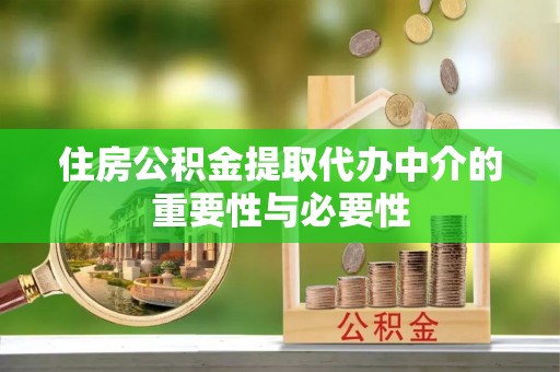 罗庄住房公积金提取代办中介的重要性与必要性