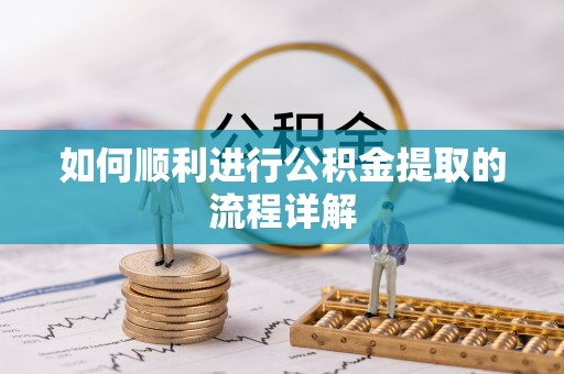罗庄如何顺利进行公积金提取的流程详解