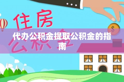 罗庄代办公积金提取公积金的指南