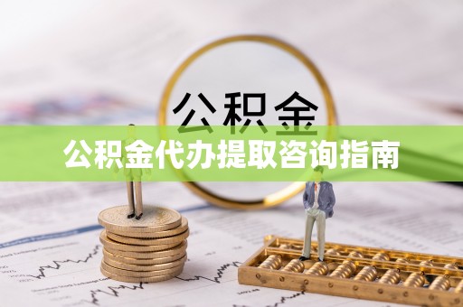 罗庄公积金代办提取咨询指南