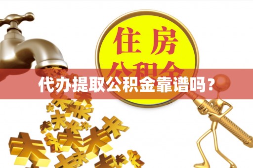 罗庄代办提取公积金靠谱吗？