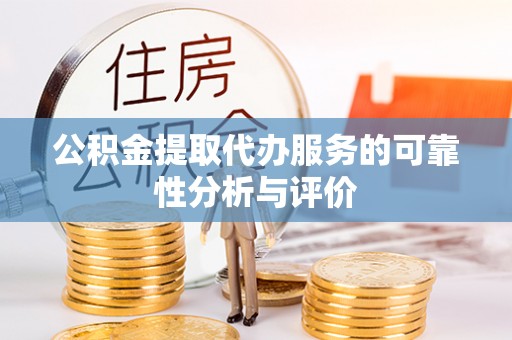 罗庄公积金提取代办服务的可靠性分析与评价