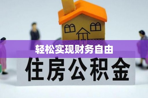 罗庄轻松实现财务自由