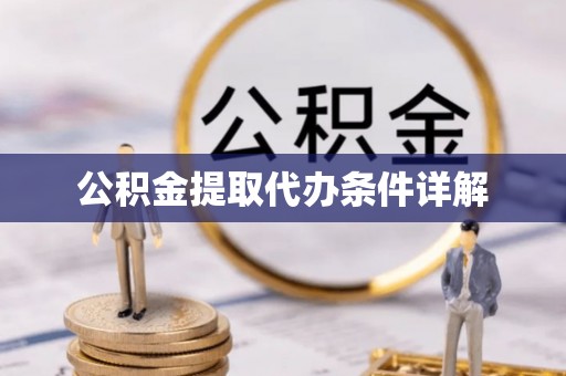 罗庄公积金提取代办条件详解