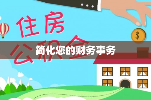 罗庄简化您的财务事务