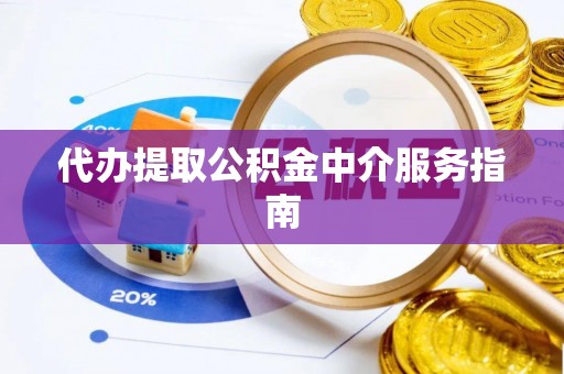 罗庄代办提取公积金中介服务指南
