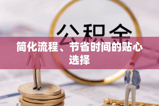 罗庄简化流程、节省时间的贴心选择