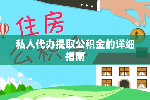 罗庄私人代办提取公积金的详细指南