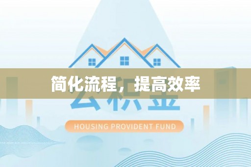 罗庄简化流程，提高效率