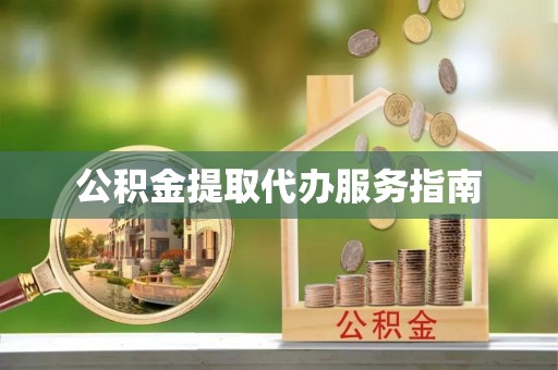 罗庄公积金提取代办服务指南