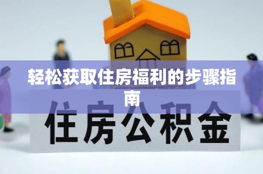罗庄轻松获取住房福利的步骤指南