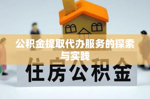 罗庄公积金提取代办服务的探索与实践