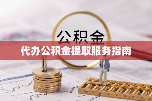 罗庄代办公积金提取服务指南