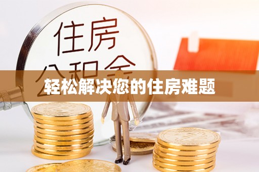 罗庄轻松解决您的住房难题