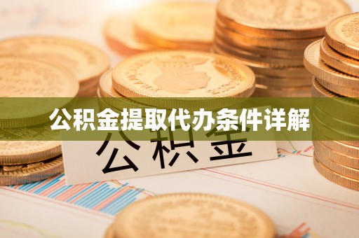罗庄公积金提取代办条件详解