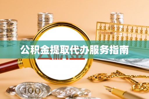 罗庄公积金提取代办服务指南
