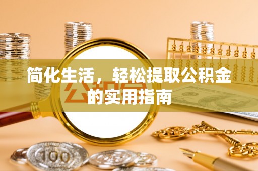 罗庄简化生活，轻松提取公积金的实用指南