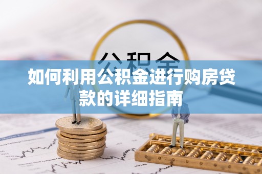 罗庄如何利用公积金进行购房贷款的详细指南