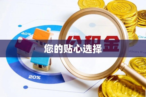 罗庄您的贴心选择