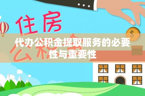 罗庄代办公积金提取服务的必要性与重要性